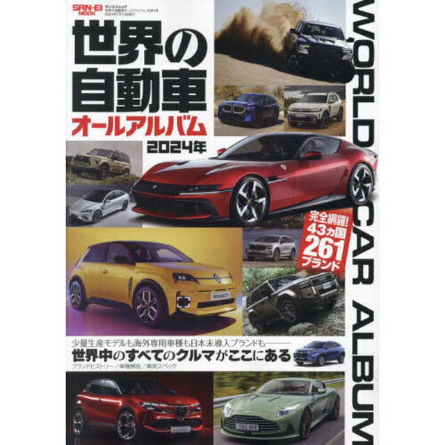 世界の自動車オールアルバム　２０２４年