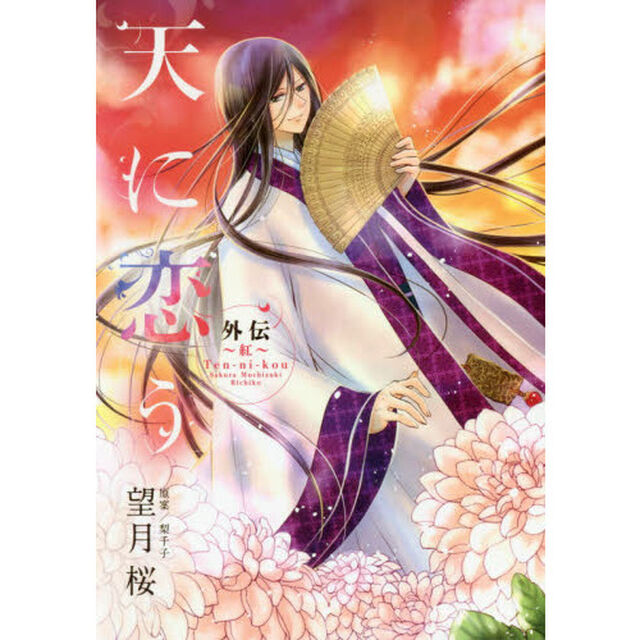 天に恋う外伝〜紅〜