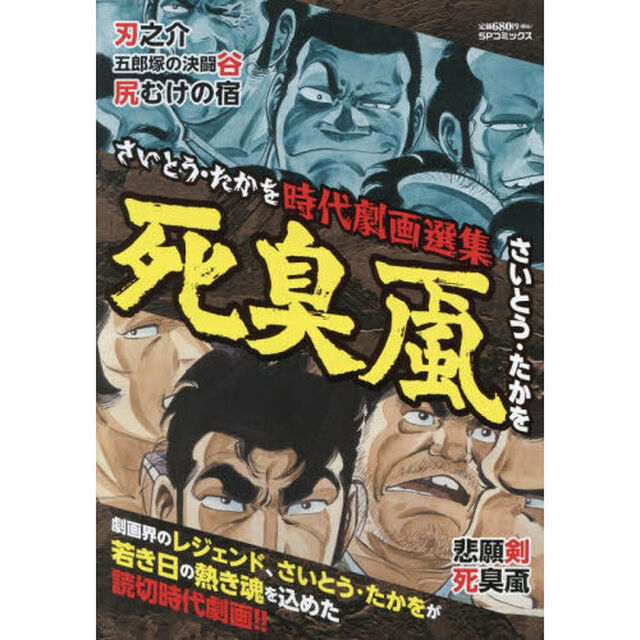 さいとう・たかを時代劇画選集　死臭颪