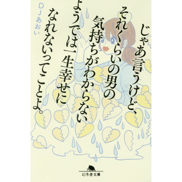 じゃあ言うけど、それくらいの男の気持ちがわからないようでは一生幸せになれないってことよ。