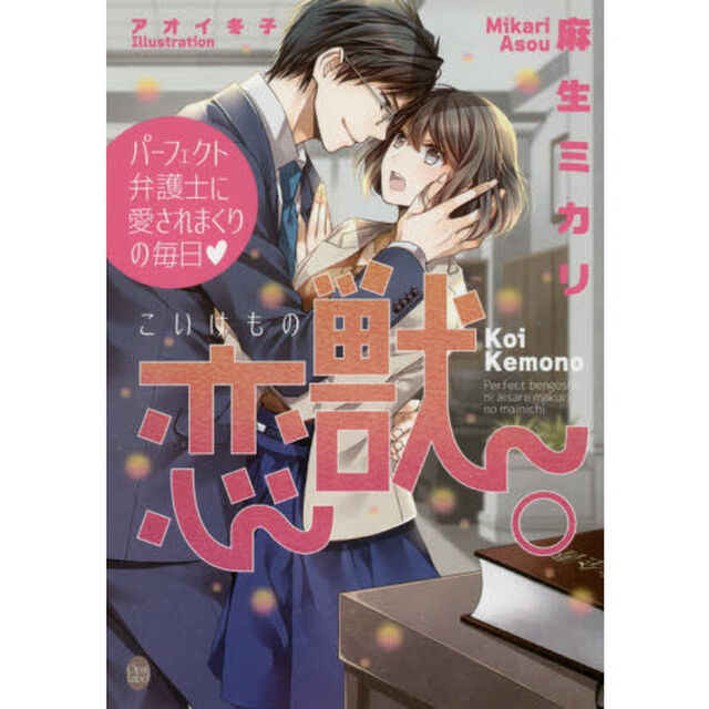 恋獣。パーフェクト弁護士に愛されまくりの毎日