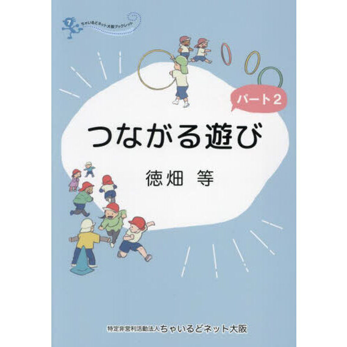 つながる遊び　パート２