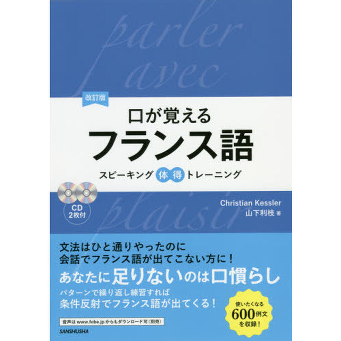 口が覚えるフランス語　スピーキング体得トレーニング「改訂版」