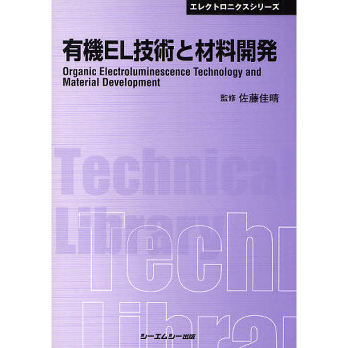 有機ＥＬ技術と材料開発　普及版