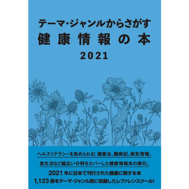 テーマ・ジャンルからさがす健康情報の本　２０２１