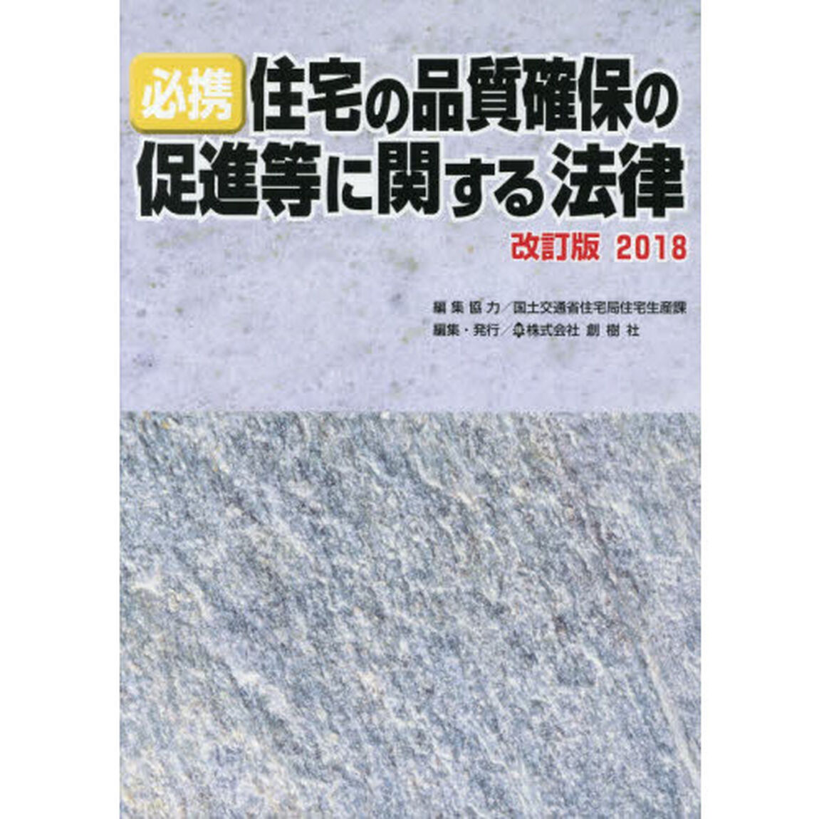 必携住宅の品質確保の促進等に関する法律　改訂版２０１８