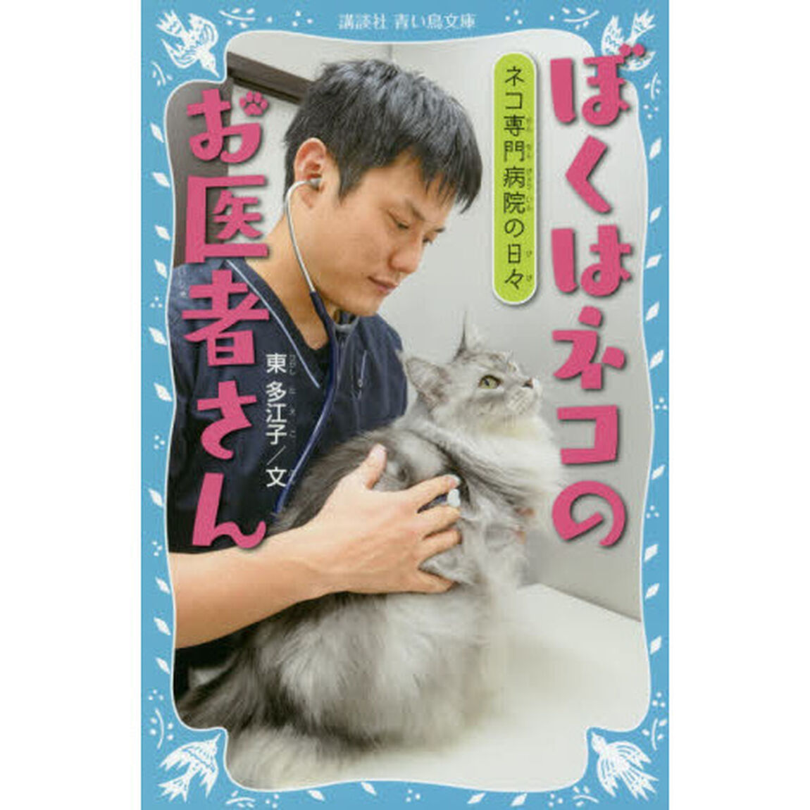 ぼくはネコのお医者さん　ネコ専門病院の日々