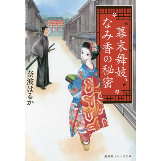 幕末舞妓、なみ香の秘密