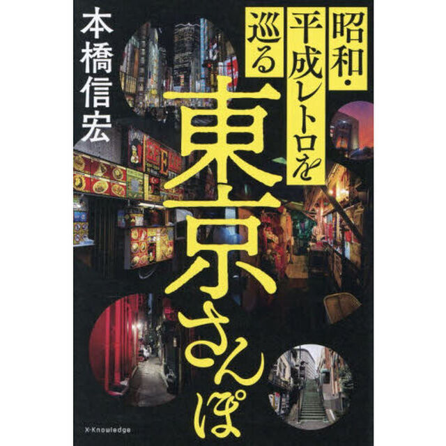 昭和・平成レトロを巡る東京さんぽ
