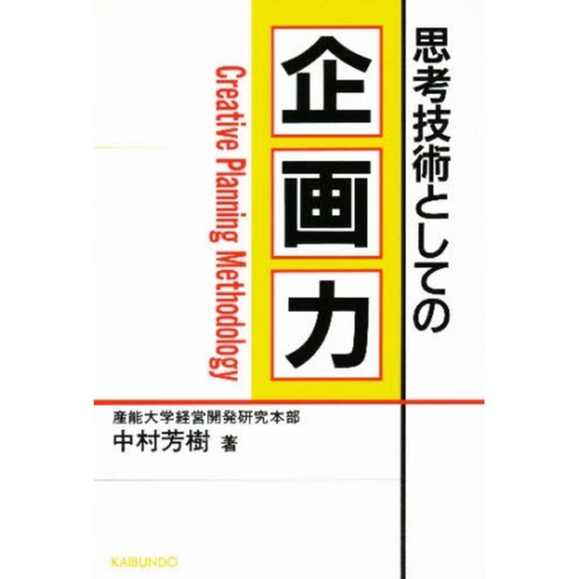 思考技術としての企画力