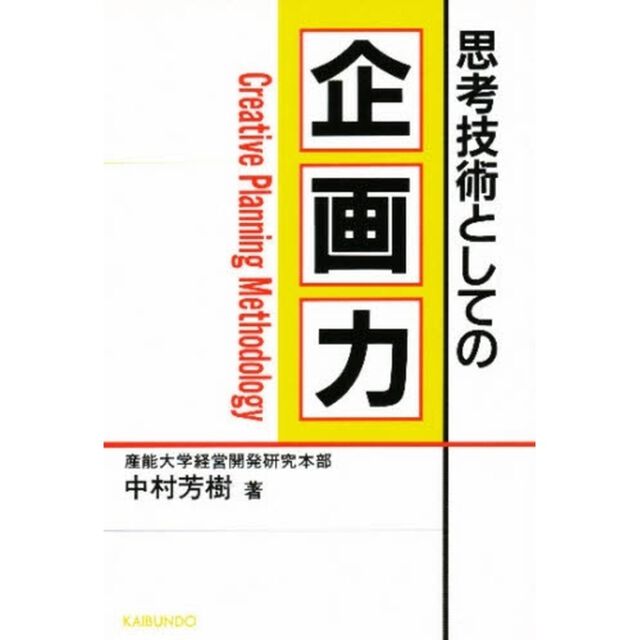 思考技術としての企画力