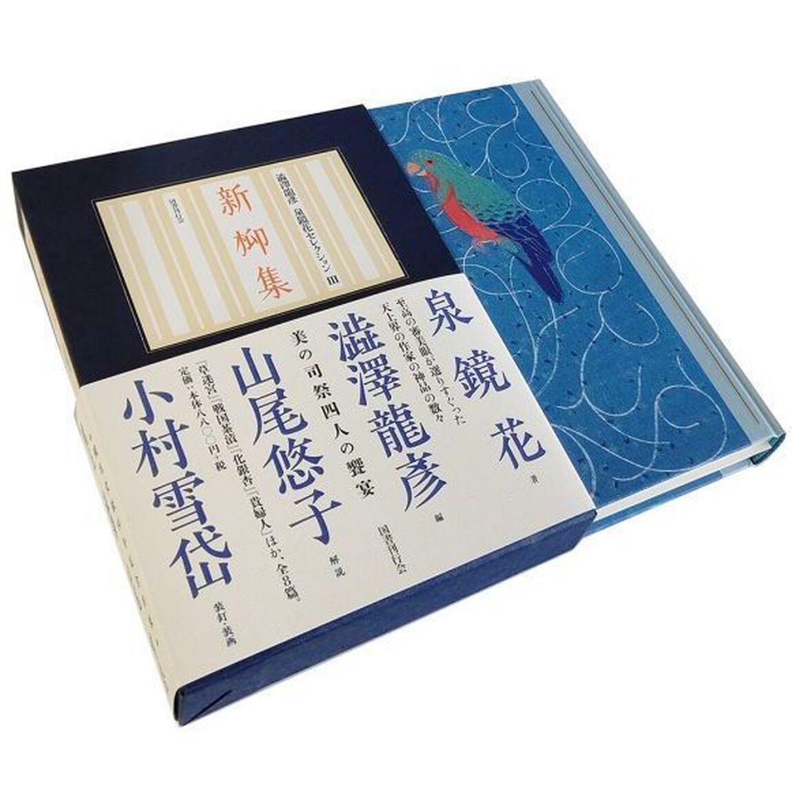 新柳集　鏡花小史