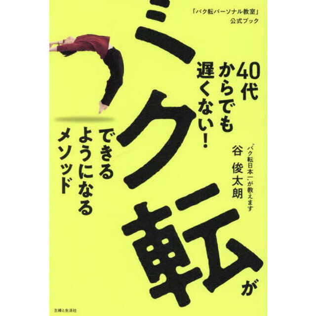 ４０代からでも遅くない！バク転ができるようになるメソッド　「バク転パーソナル教室」公式ブック