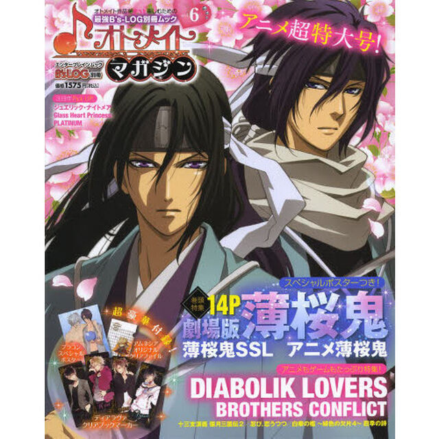 オトメイトマガジン　ｖｏｌ．６「巻頭特集『劇場版薄桜鬼』！『薄桜鬼ＳＳＬ』『ディアラヴァ』『ブラコン』も！豪華３大付録つき！」
