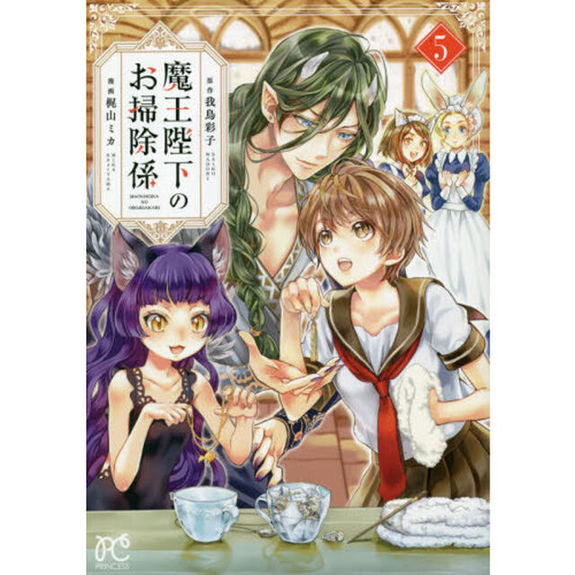 魔王陛下のお掃除係　５