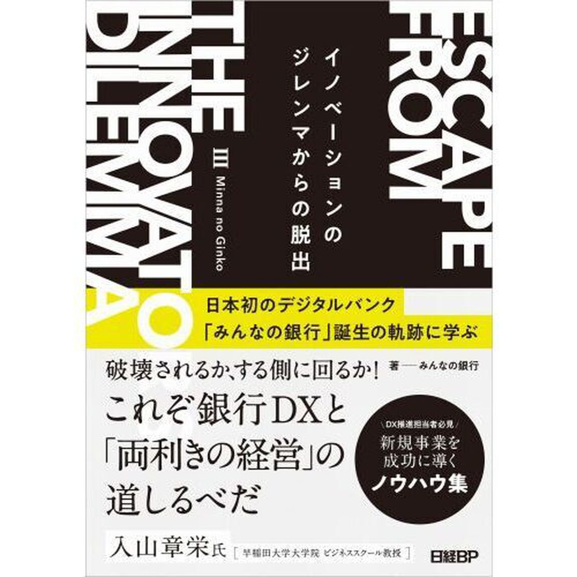 イノベーションのジレンマからの脱出　日本初のデジタルバンク「みんなの銀行」誕生の軌跡に学ぶ