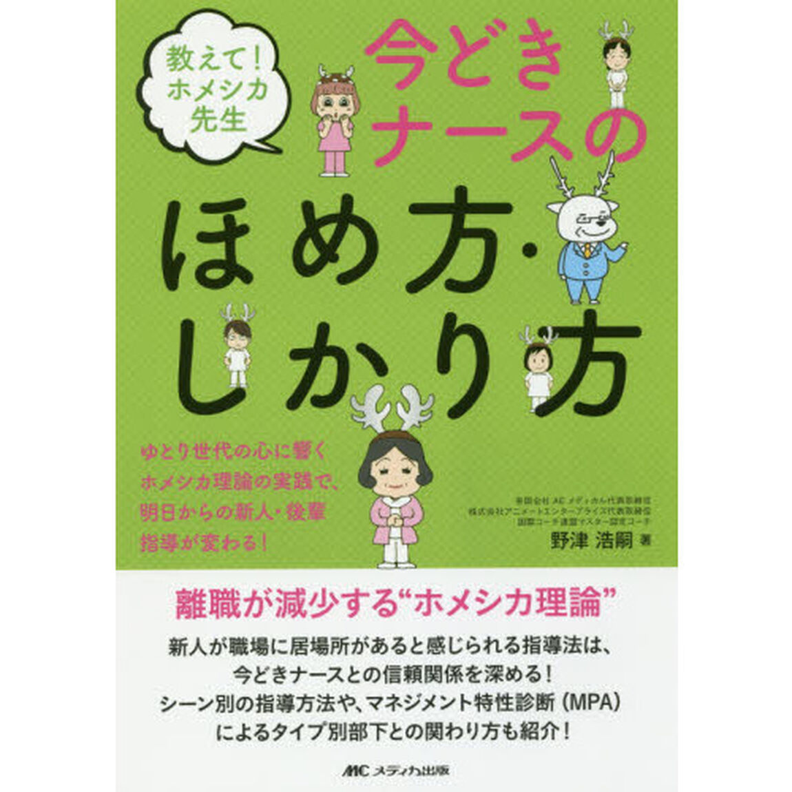 教えて！ホメシカ先生今どきナースのほめ方・しかり方　ゆとり世代の心に響くホメシカ理論の実践で、明日からの新人・後輩指導が変わる！