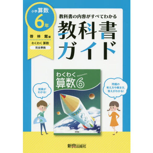 教科書ガイド小学算数　啓林館版　６年