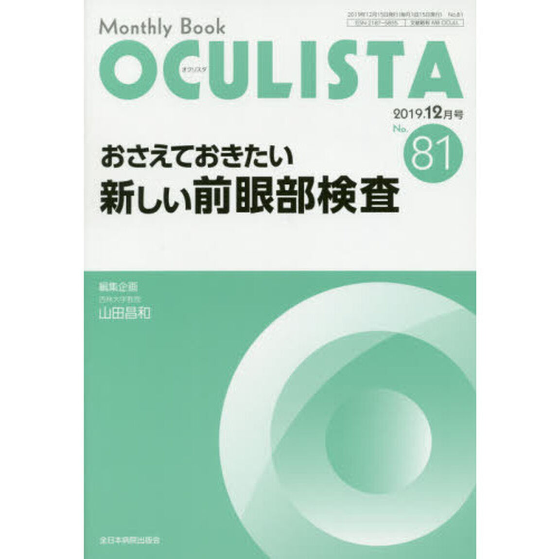 ＯＣＵＬＩＳＴＡ　Ｍｏｎｔｈｌｙ　Ｂｏｏｋ　Ｎｏ．８１（２０１９．１２月号）「おさえておきたい新しい前眼部検査」