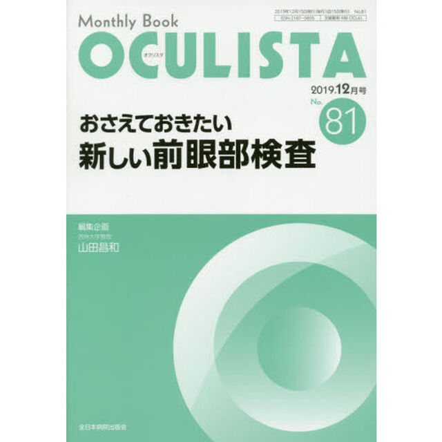 ＯＣＵＬＩＳＴＡ　Ｍｏｎｔｈｌｙ　Ｂｏｏｋ　Ｎｏ．８１（２０１９．１２月号）「おさえておきたい新しい前眼部検査」
