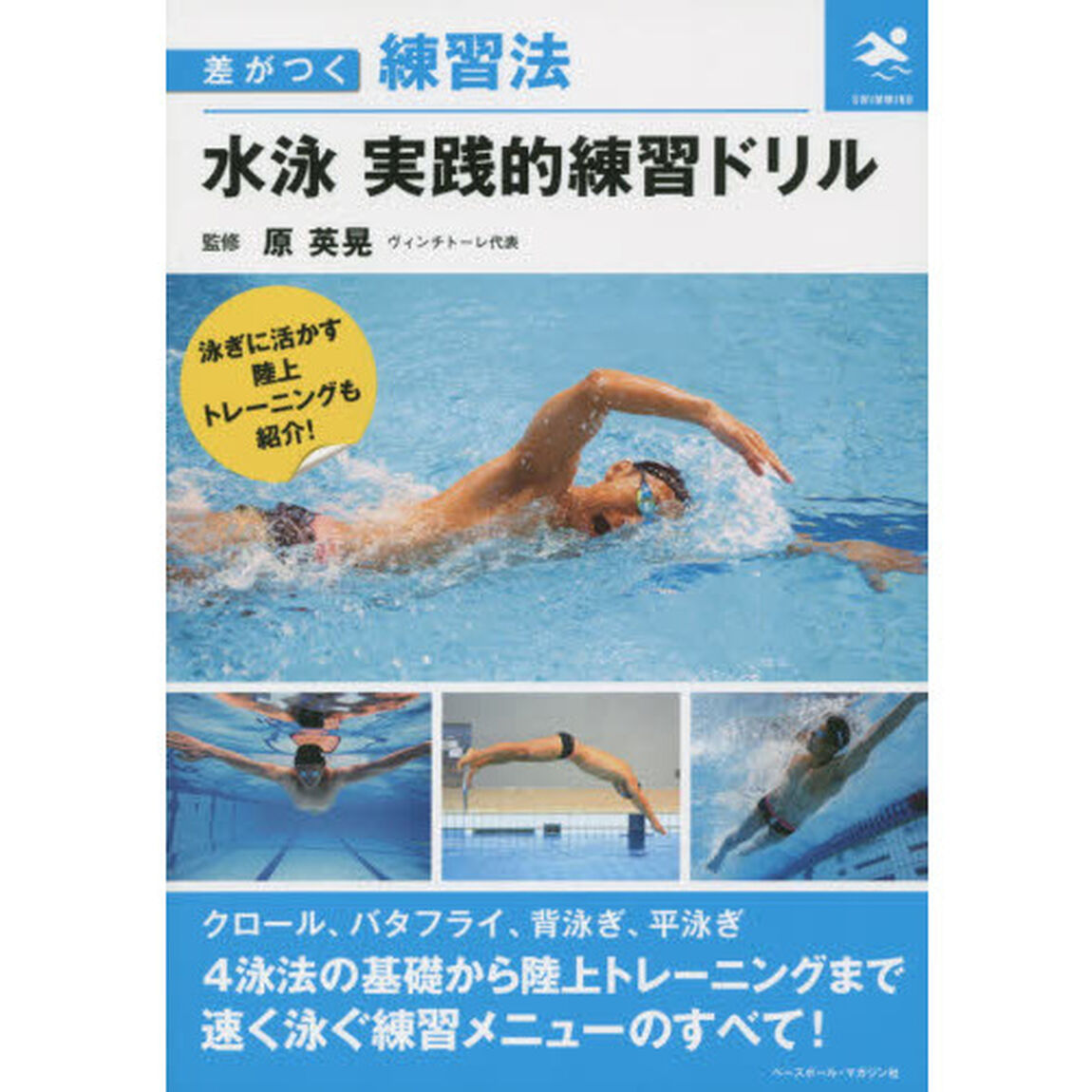 水泳実践的練習ドリル