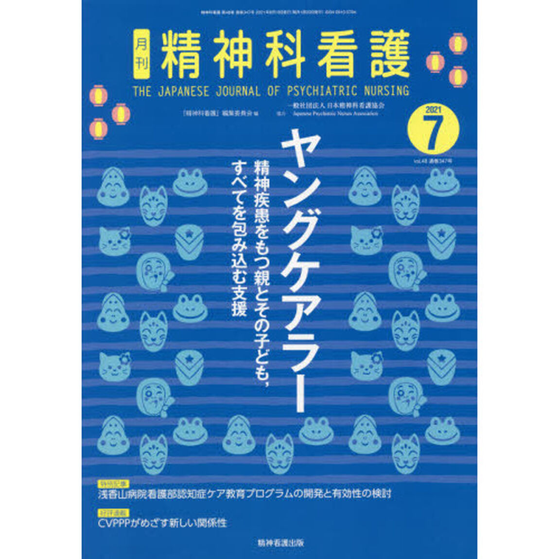 精神科看護　２０２１－７「ヤングケアラー　精神疾患をもつ親とその子ども，すべてを包み込む支援」