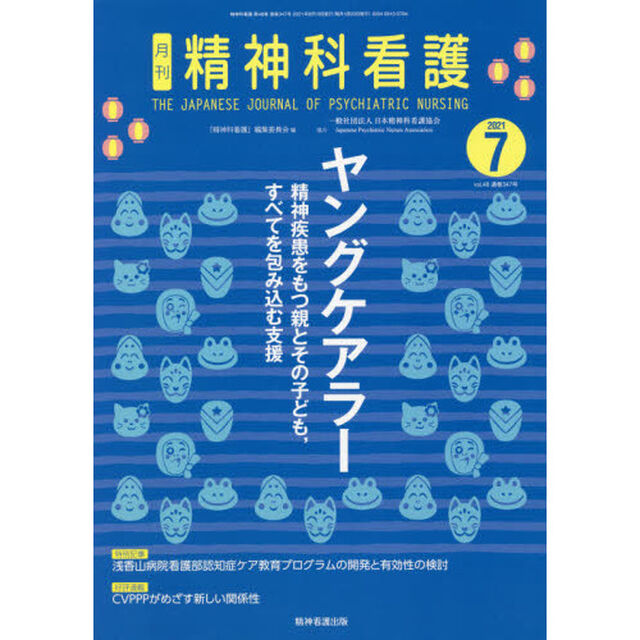 精神科看護　２０２１－７「ヤングケアラー　精神疾患をもつ親とその子ども，すべてを包み込む支援」