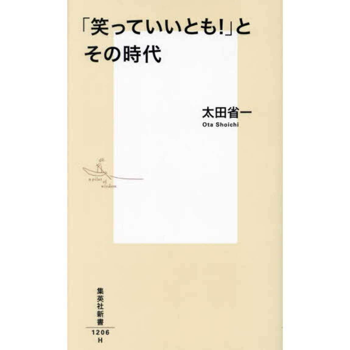 「笑っていいとも！」とその時代