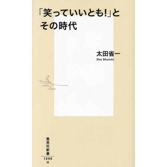 「笑っていいとも！」とその時代