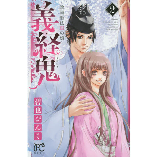 義経鬼　陰陽師法眼の娘　２