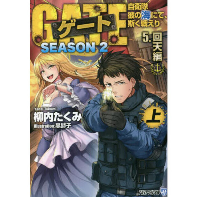 ゲート　自衛隊彼の海にて、斯く戦えり　ＳＥＡＳＯＮ２－５〔上〕「回天編　上」