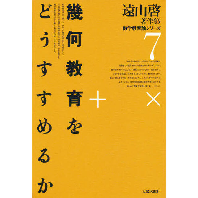 遠山啓著作集数学教育論シリーズ　７「幾何教育をどうすすめるか」