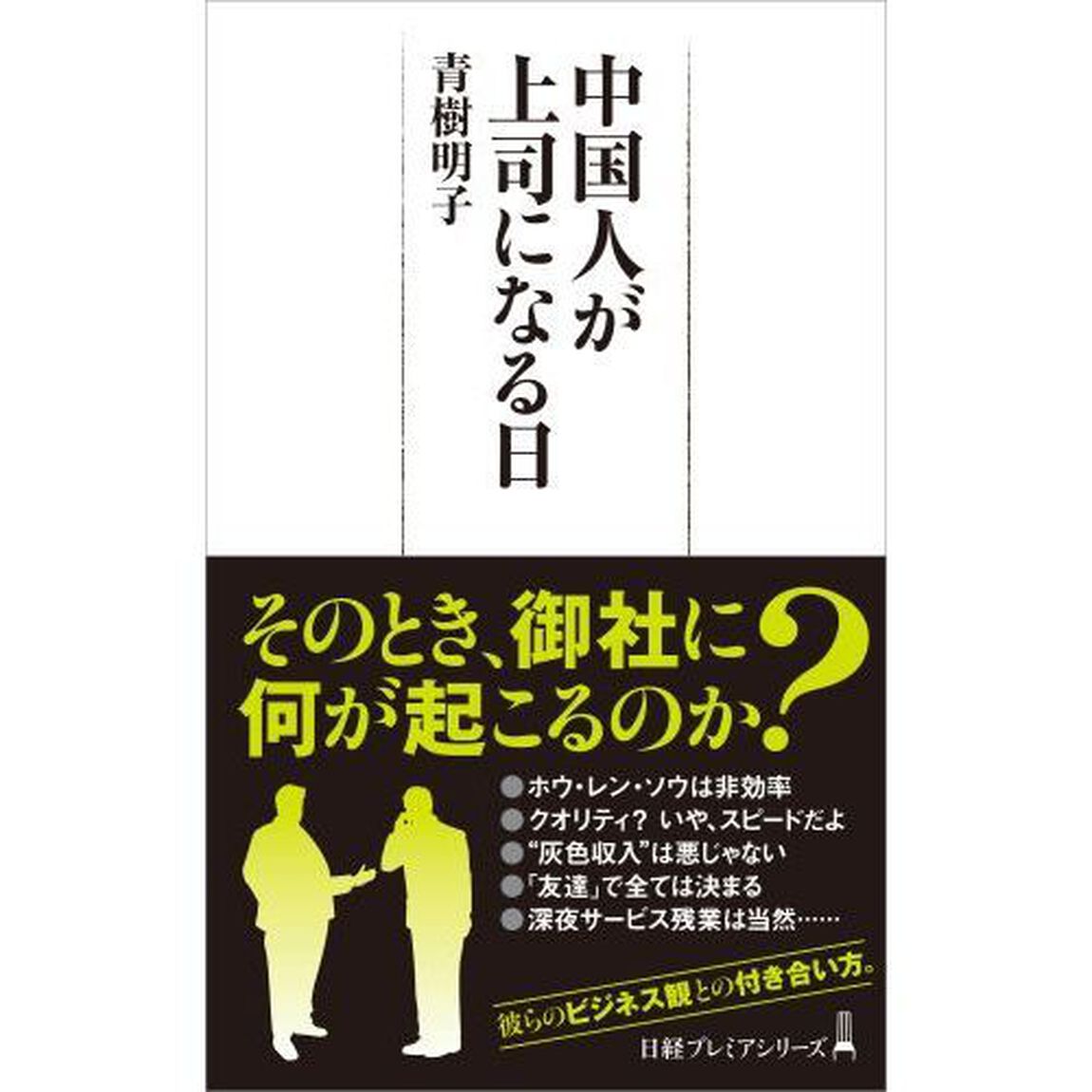 中国人が上司になる日