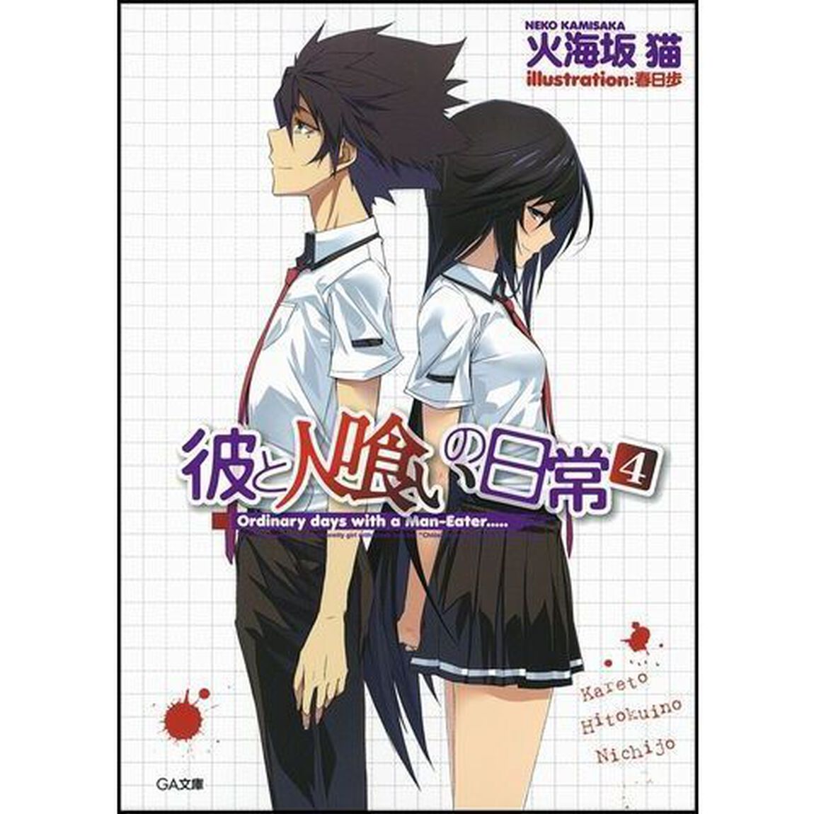 彼と人喰いの日常　４