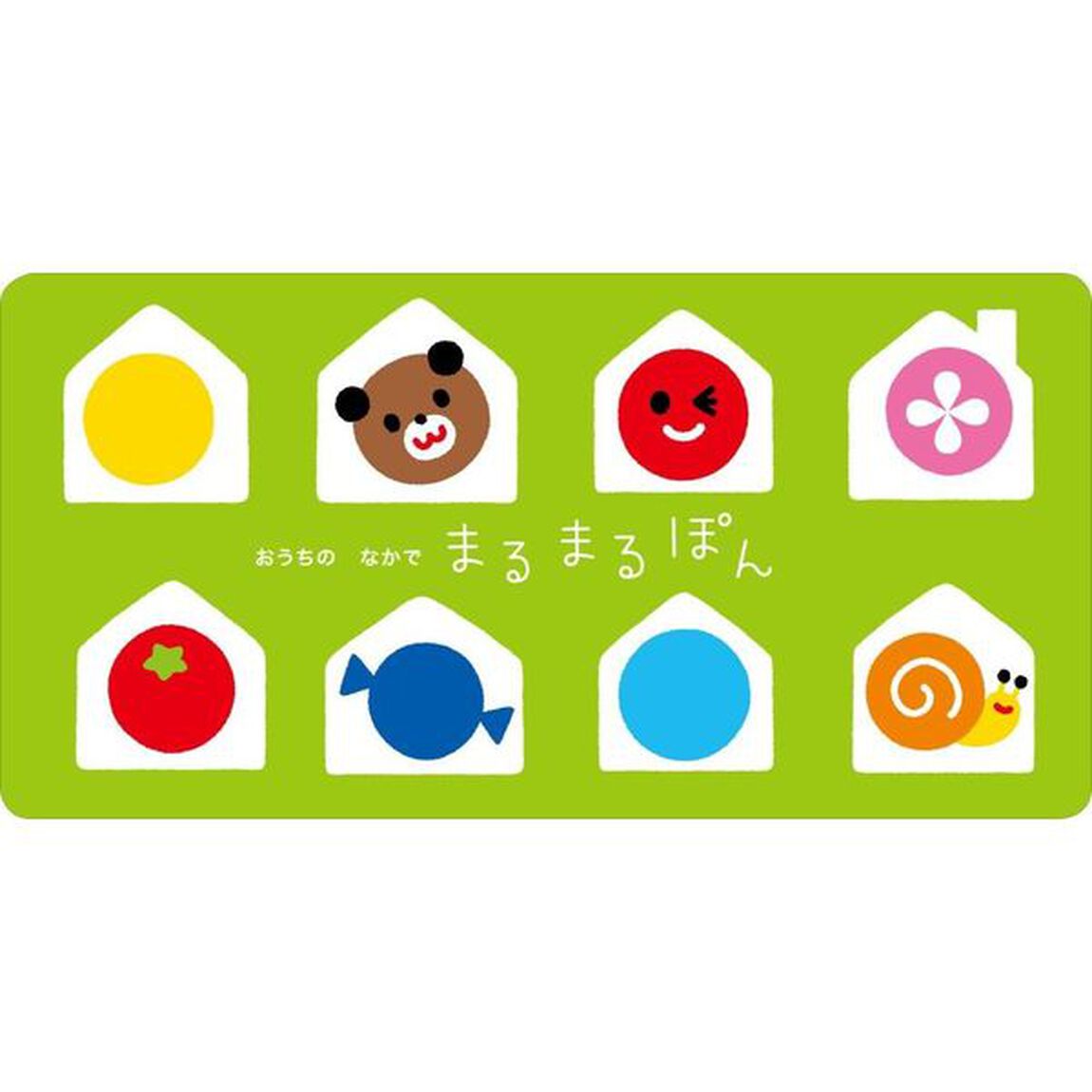 まるまるぽぽぽん