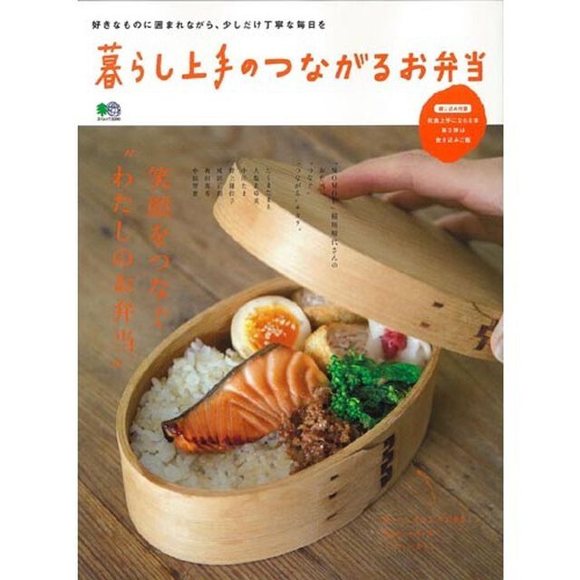 暮らし上手のつながるお弁当 (エイムック 3300)