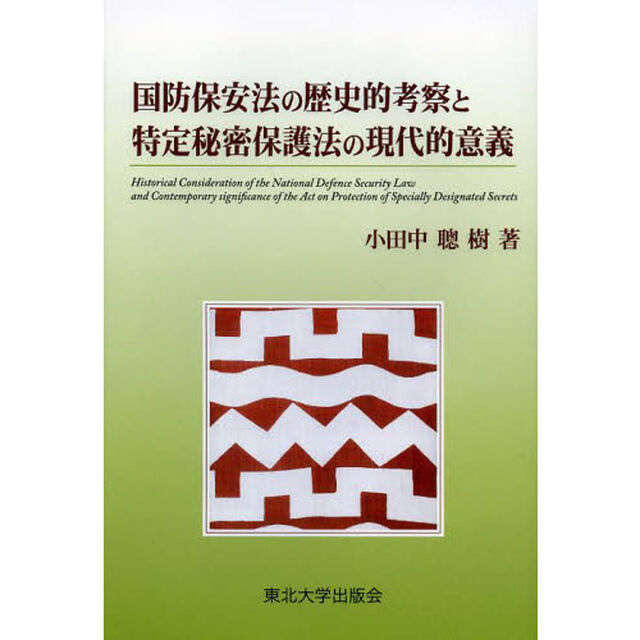 国防保安法の歴史的考察と特定秘密保護法の現代的意義