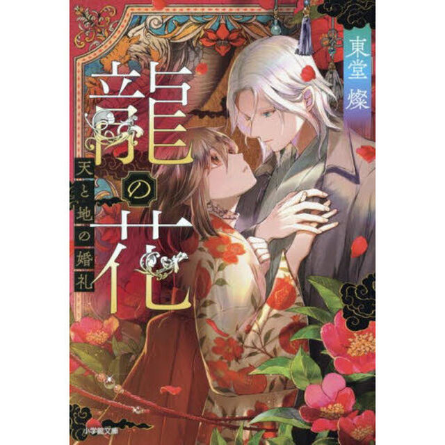 龍の花　天と地の婚礼