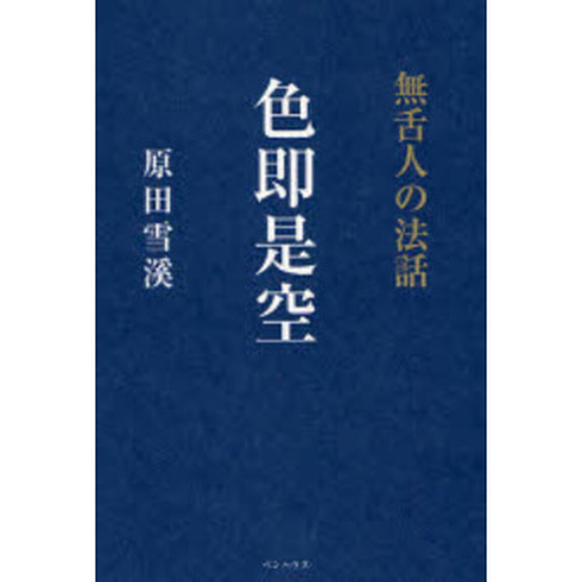 色即是空　無舌人の法話