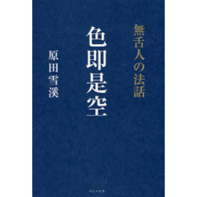 色即是空　無舌人の法話