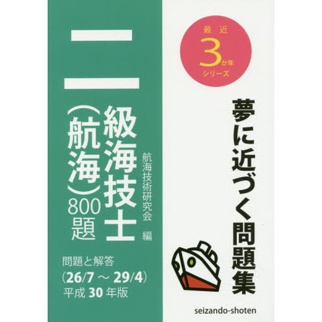 二級海技士〈航海〉８００題　問題と解答〈２６／７〜２９／４〉　平成３０年版