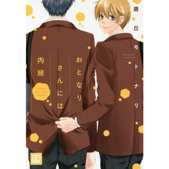 おとなりさんには内緒