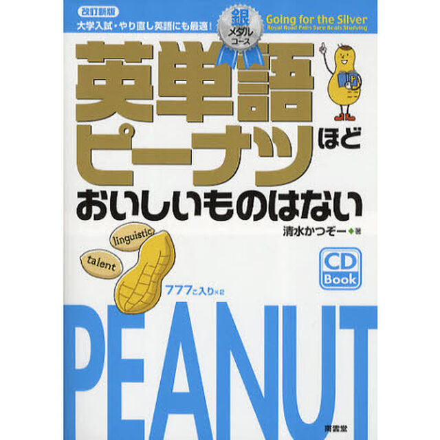 英単語ピーナツほどおいしいものはない 銀メダルコース「改訂新版」