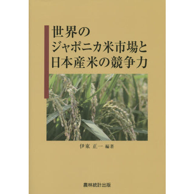 世界のジャポニカ米市場と日本産米の競争力