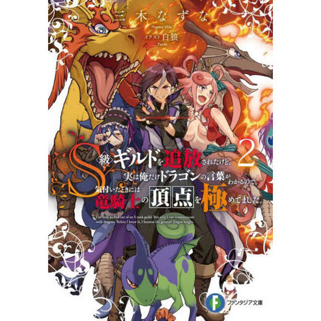Ｓ級ギルドを追放されたけど、実は俺だけドラゴンの言葉がわかるので、気付いたときには竜騎士の頂点を極めてました。　２