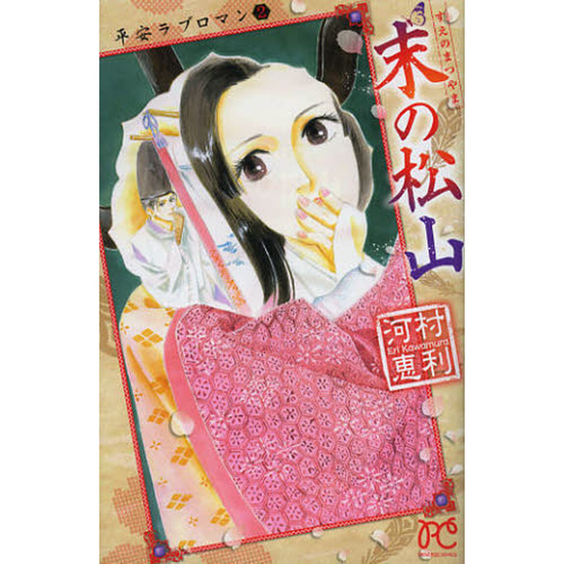 末の松山　平安ラブロマン　　　２