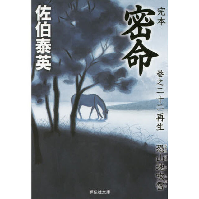 完本密命　巻之２２「再生　恐山地吹雪」