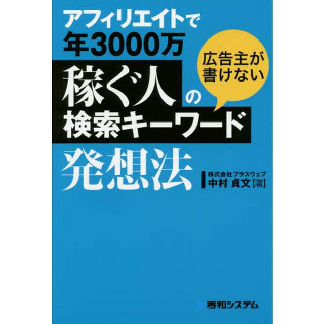 アフィリエイトで年３０００万稼ぐ人の広告主が書けない検索キーワード発想法