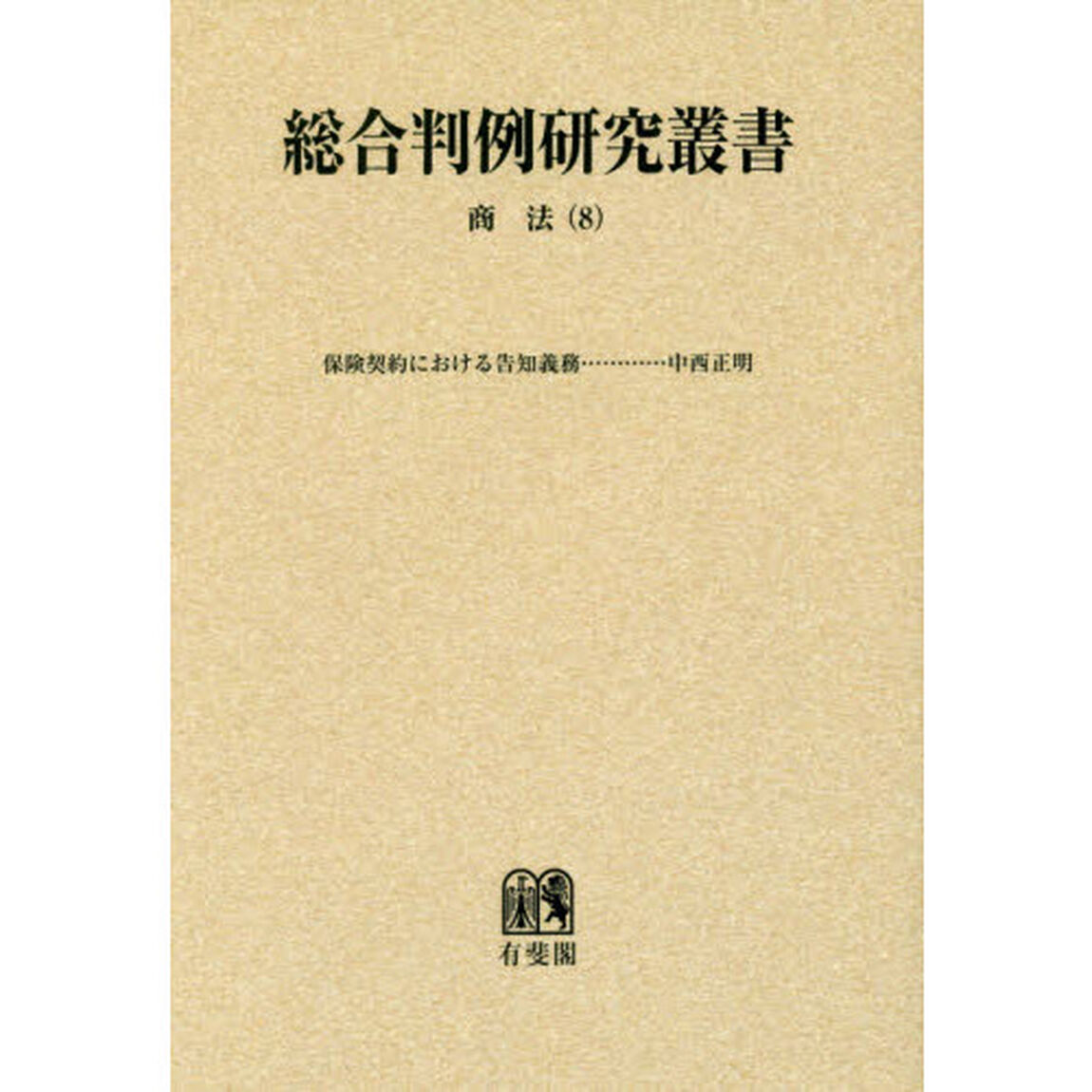 総合判例研究叢書　商法８　オンデマンド版「保険契約における告知義務」