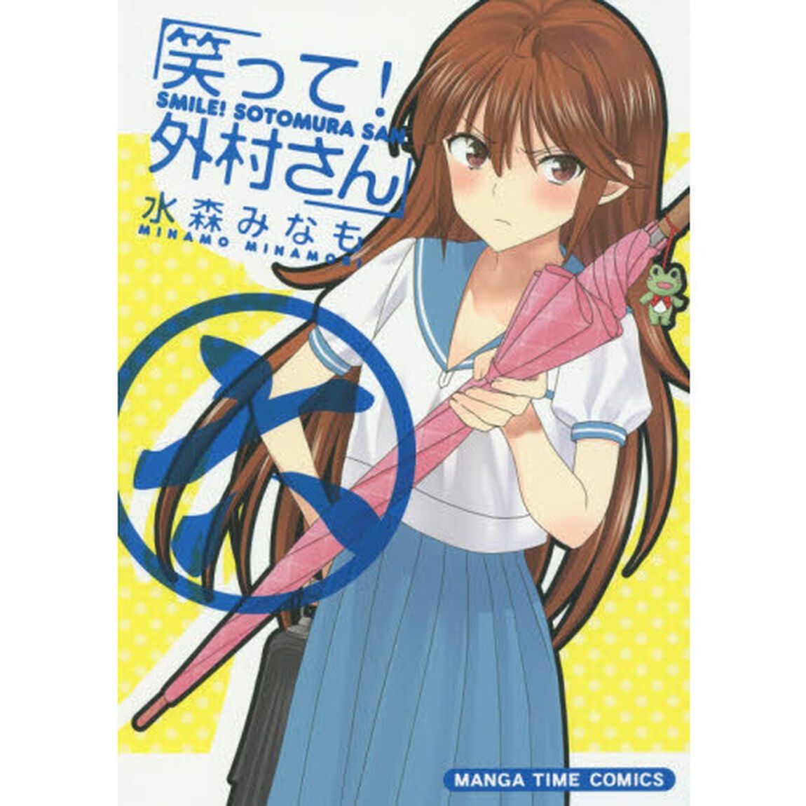 笑って！外村さん　　　６